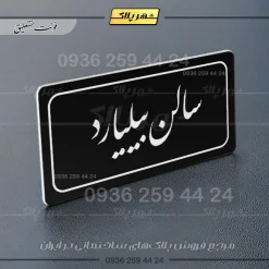 تابلو لیزری سالن بیلیارد - تصویر 25